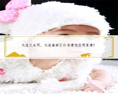 <b>广州助孕生殖机构最好的选择专业贴心的服务</b>