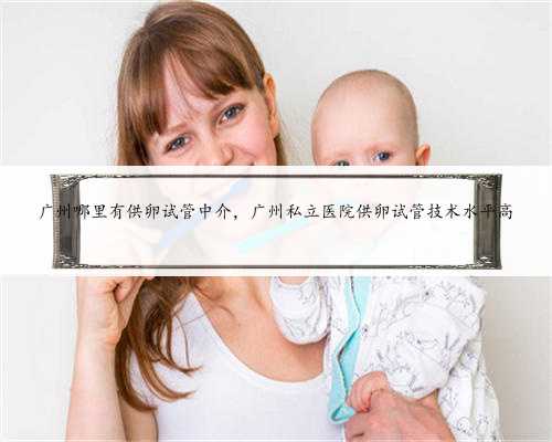 广州幸福供卵中心为您提供最佳的治疗方案